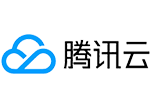 腾讯云